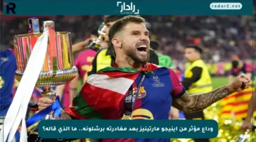 وداع مؤثر من إينيجو مارتينيز بعد مغادرته برشلونة.. ما الذي قاله؟